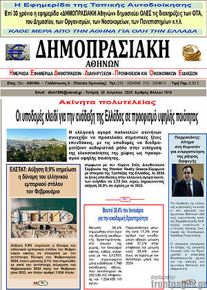 Πρωτοσέλιδο Δημοπρασιακή Αθηνών