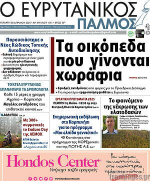 Πρωτοσέλιδο Ο Ευρυτανικός Παλμός