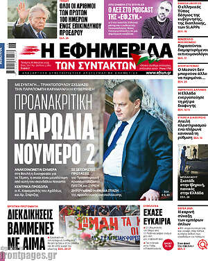 Η εφημερίδα των συντακτών: Προανακριτική παρωδία νούμερο 2