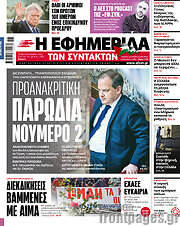/Η εφημερίδα των συντακτών