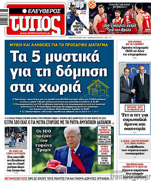 Ελεύθερος Τύπος: Τα 5 μυστικά για τη δόμηση στα χωριά