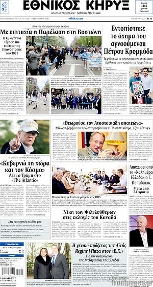 Πρωτοσέλιδο Εθνικός Κήρυξ