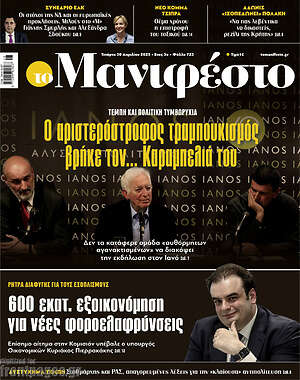 Πρωτοσέλιδο εφημερίδας Manifesto - protoselida