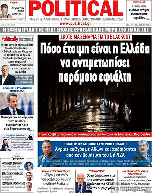 Πρωτοσέλιδο εφημερίδας Political - protoselida