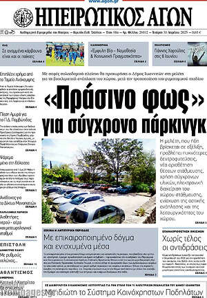 Πρωτοσέλιδο Ηπειρωτικός Αγών