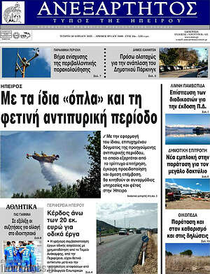 Πρωτοσέλιδο Ανεξάρτητος