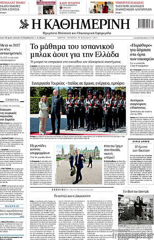 Η Καθημερινή: Το μάθημα του ισπανικού μπλακ άουτ για την Ελλάδα