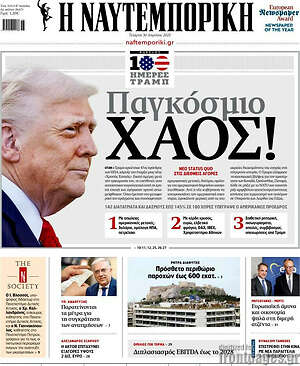 Η Ναυτεμπορική: Παγκόσμιο χάος!