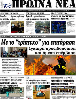 Πρωτοσέλιδο Πρωινά νέα