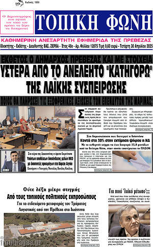 Πρωτοσέλιδο Τοπική Φωνή