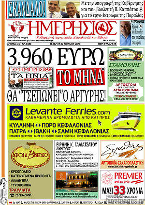 Πρωτοσέλιδο Ημερήσιος
