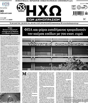 Πρωτοσέλιδο Ηχώ των Δημοπρασιών