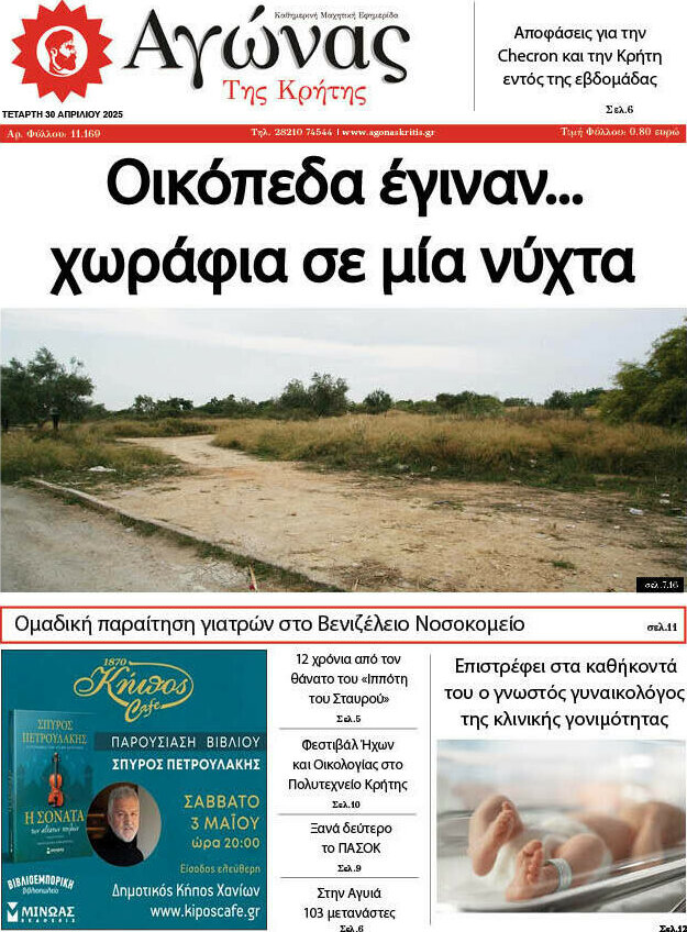 Αγώνας της Κρήτης