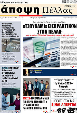 Πρωτοσέλιδο Άποψη Πέλλας