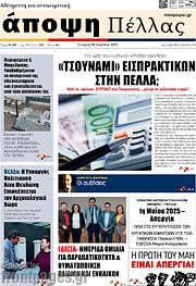 /Άποψη Πέλλας
