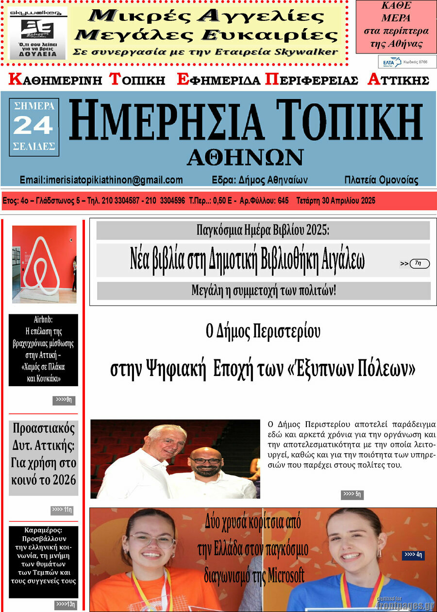 Ημερήσια Τοπική