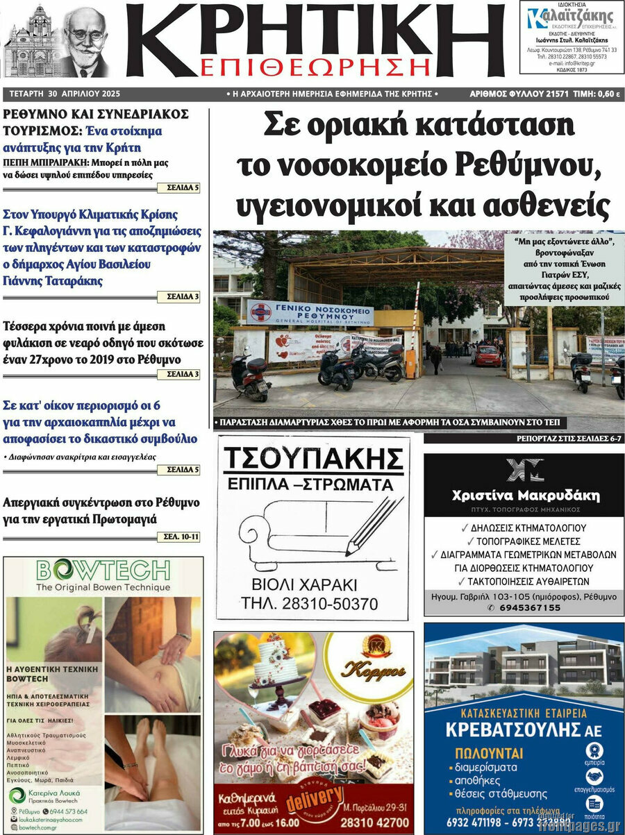 Κρητική Επιθεώρηση