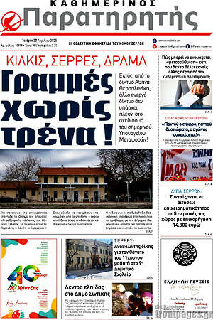 Πρωτοσέλιδο Παρατηρητής