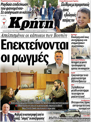 Πρωτοσέλιδο Νέα Κρήτη