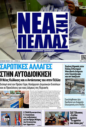Πρωτοσέλιδο Νέα της Πέλλας