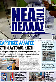 /Νέα της Πέλλας