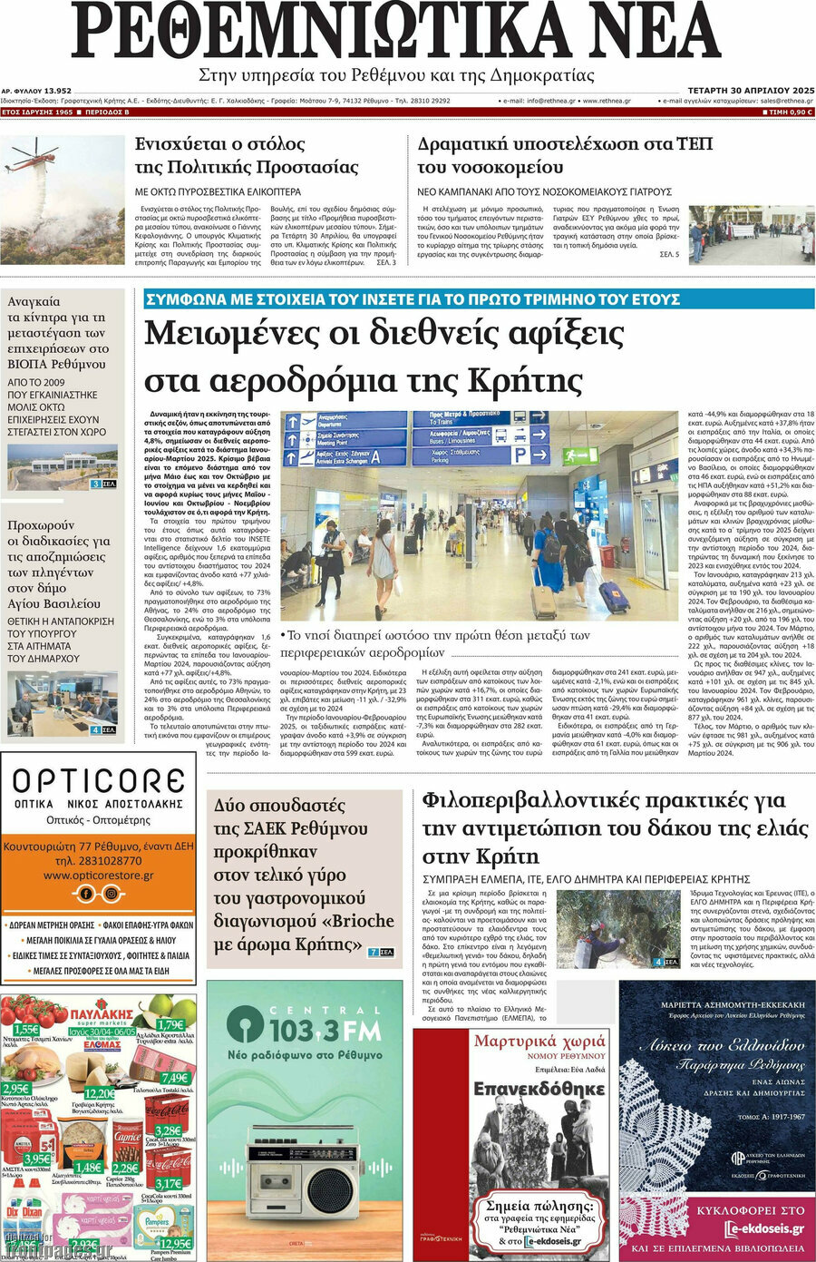 Ρεθεμνιώτικα Νέα