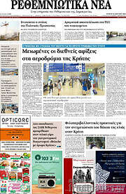 /Ρεθεμνιώτικα Νέα