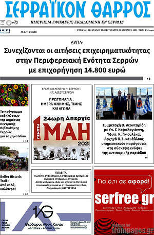 Πρωτοσέλιδο Σερραϊκόν Θάρρος