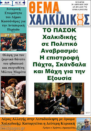 Πρωτοσέλιδο Θέμα της Χαλκιδικής