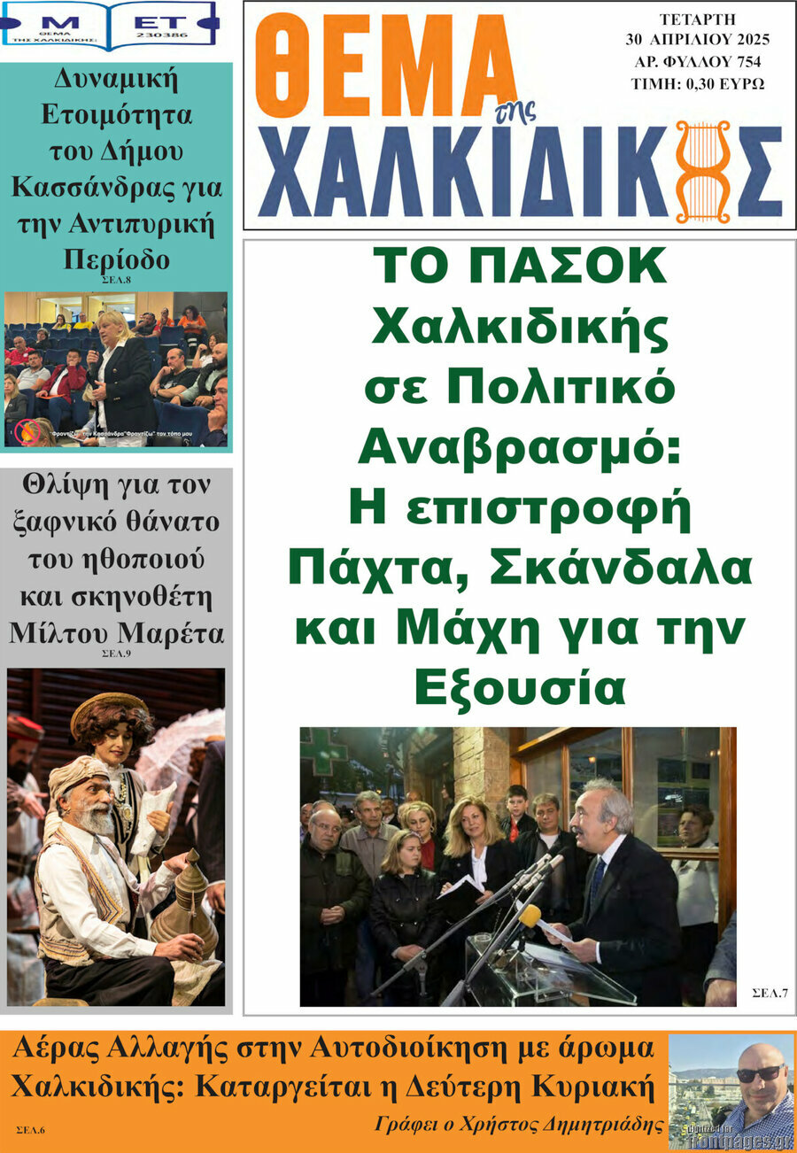 Θέμα της Χαλκιδικής