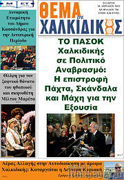 /Θέμα της Χαλκιδικής