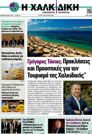 Πρωτοσέλιδο Η Χαλκιδική