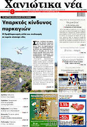 /Χανιώτικα Νέα