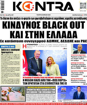 Kontra News: Κίνδυνος black out και στην Ελλάδα