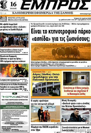 Πρωτοσέλιδο Εμπρός