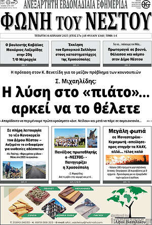 Πρωτοσέλιδο Φωνή του Νέστου