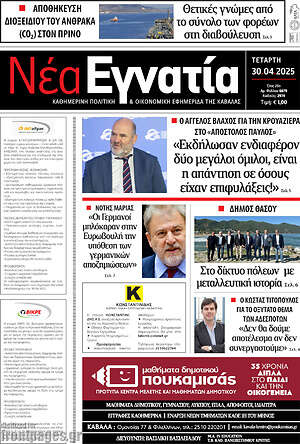 Πρωτοσέλιδο Νέα Εγνατία