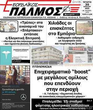 Πρωτοσέλιδο Εορδαϊκός Παλμός