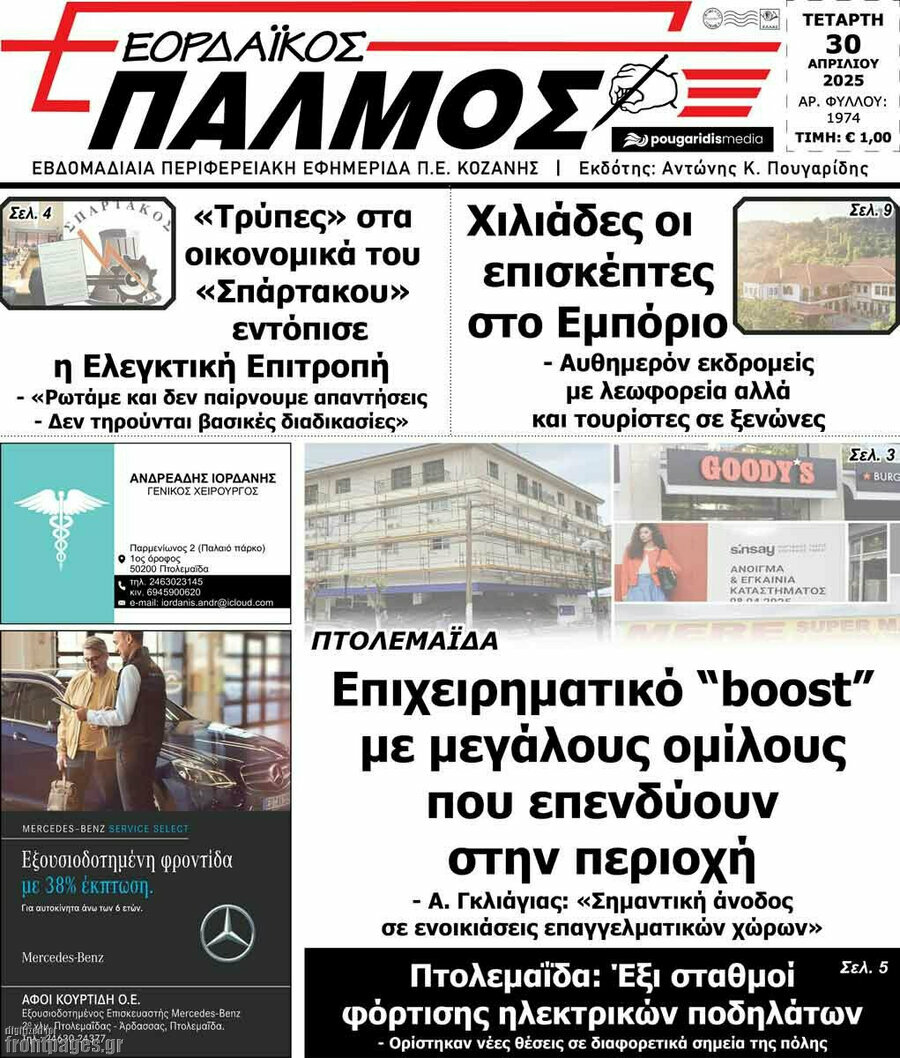 Εορδαϊκός Παλμός
