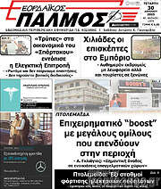 /Εορδαϊκός Παλμός
