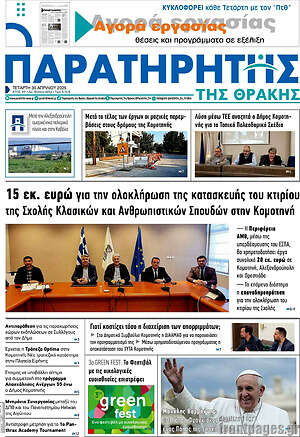 Πρωτοσέλιδο Παρατηρητής