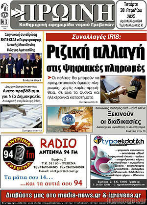 Πρωτοσέλιδο Πρωινή Γρεβενών