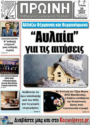Πρωτοσέλιδο Πρωινή Κοζάνης