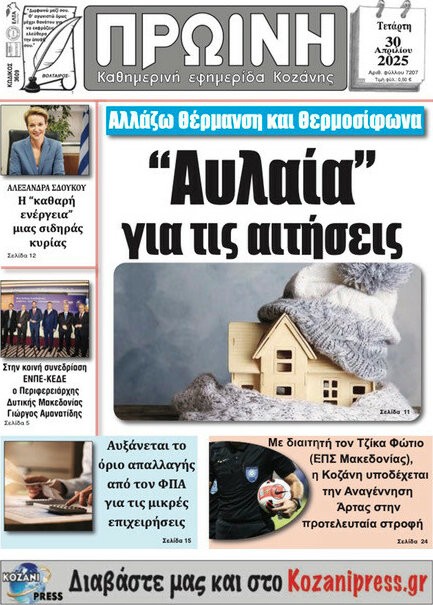 Πρωινή Κοζάνης