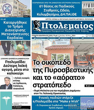 Πρωτοσέλιδο Πτολεμαίος
