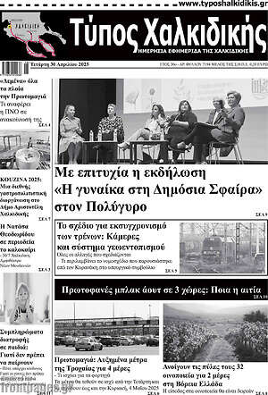 Πρωτοσέλιδο Τύπος Χαλκιδικής