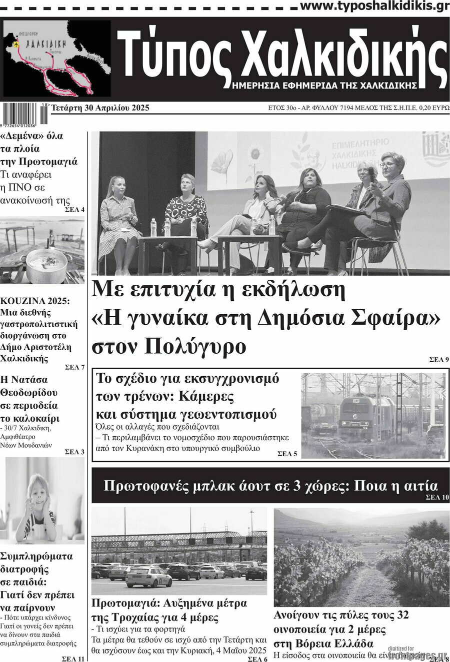 Τύπος Χαλκιδικής