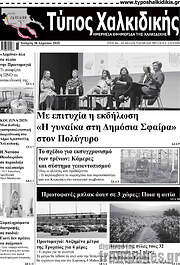 /Τύπος Χαλκιδικής