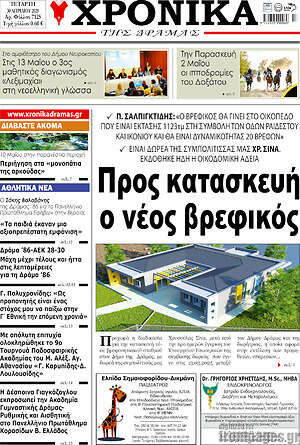Πρωτοσέλιδο Χρονικά της Δράμας