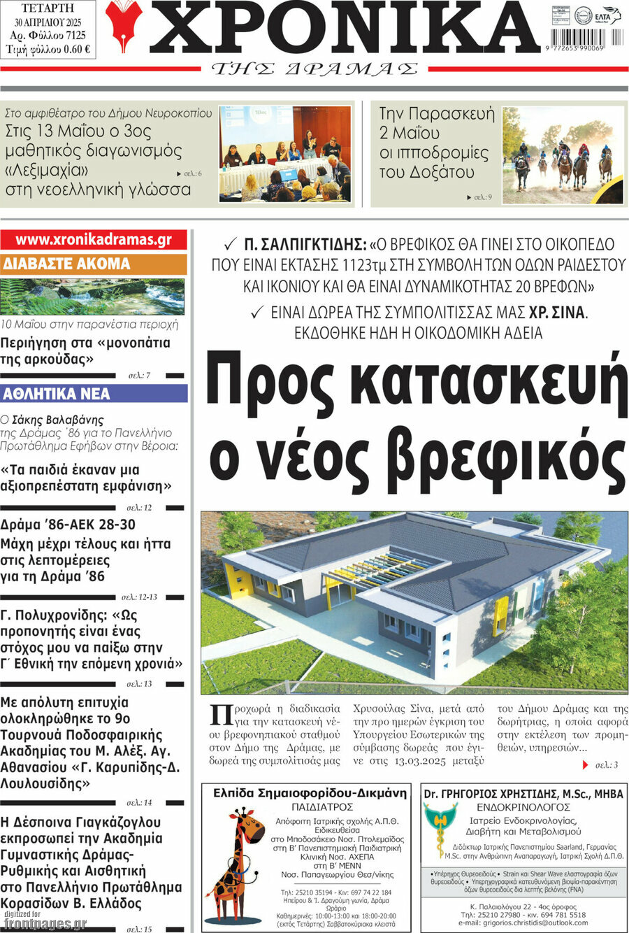Χρονικά της Δράμας